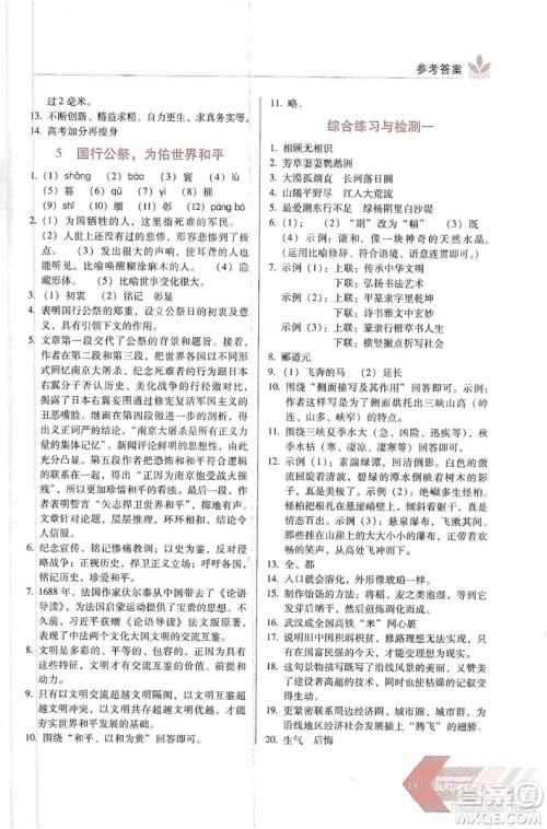 长春出版社2019中学生随堂同步练习语文八年级上册人教版答案