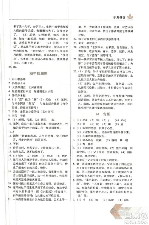 长春出版社2019中学生随堂同步练习语文八年级上册人教版答案 长春出版社2019中学生随堂同步练习语文八年级上册人教版答案