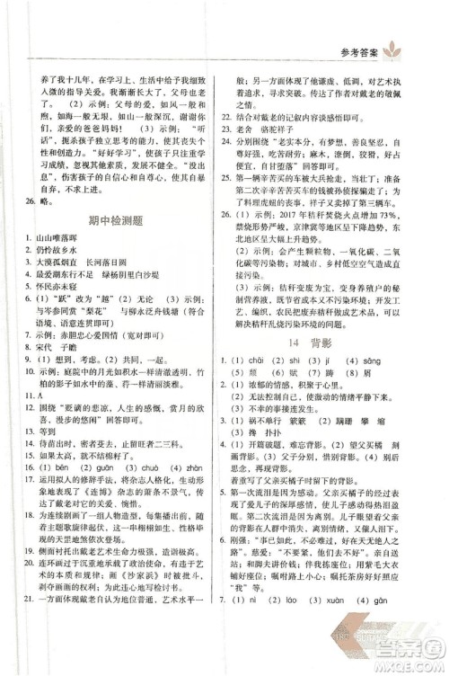 长春出版社2019中学生随堂同步练习语文八年级上册人教版答案