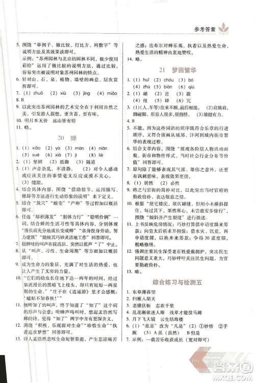 长春出版社2019中学生随堂同步练习语文八年级上册人教版答案