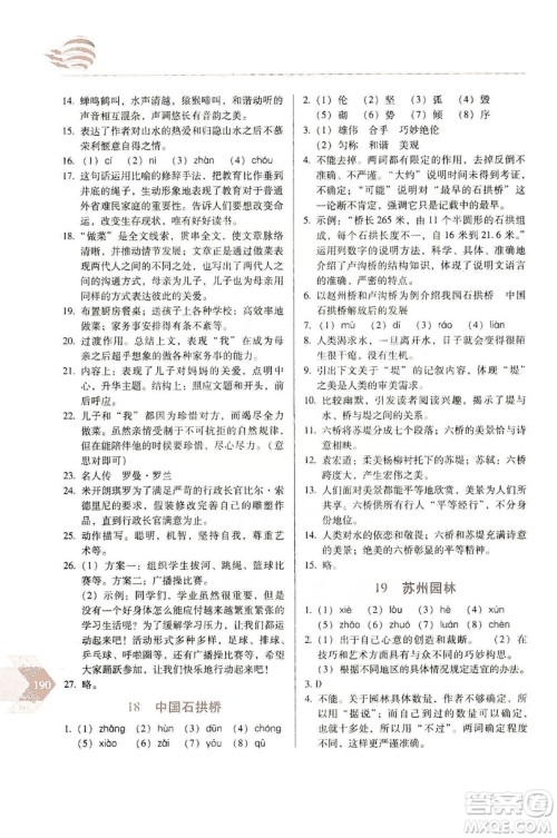 长春出版社2019中学生随堂同步练习语文八年级上册人教版答案