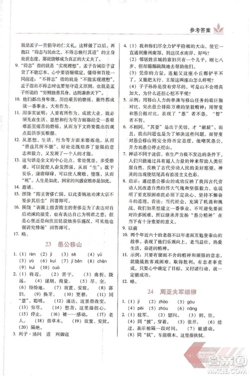 长春出版社2019中学生随堂同步练习语文八年级上册人教版答案