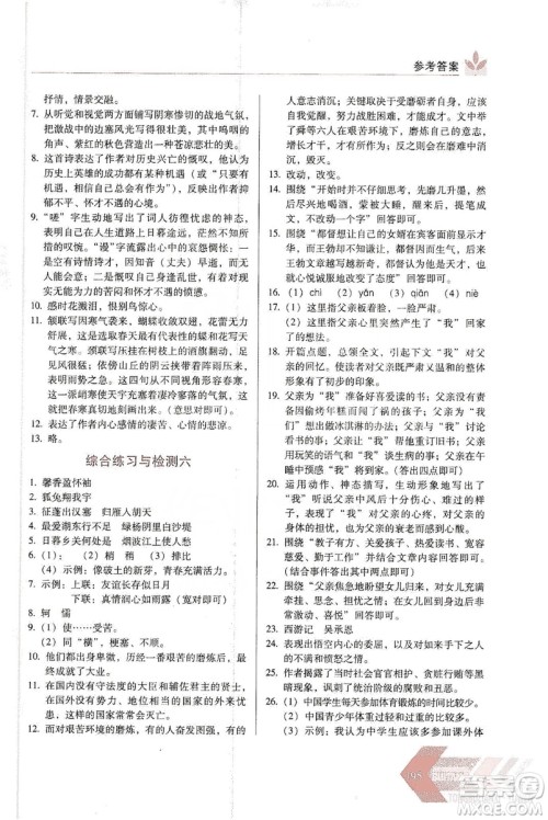 长春出版社2019中学生随堂同步练习语文八年级上册人教版答案