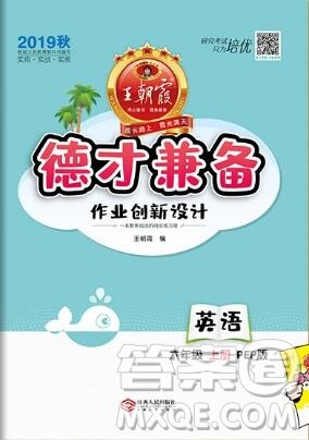 2019年秋新版王朝霞德才兼备作业创新设计六年级英语上册人教版答案 2019年秋新版王朝霞德才兼备作业创新设计六年级英语上册人教版答案