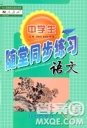 长春出版社2019中学生随堂同步练习语文八年级上册人教版答案