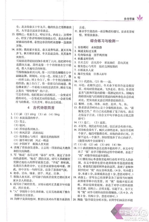 长春出版社2019中学生随堂同步练习语文七年级上册人教版答案