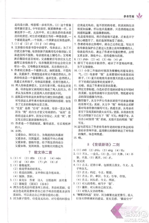 长春出版社2019中学生随堂同步练习语文七年级上册人教版答案