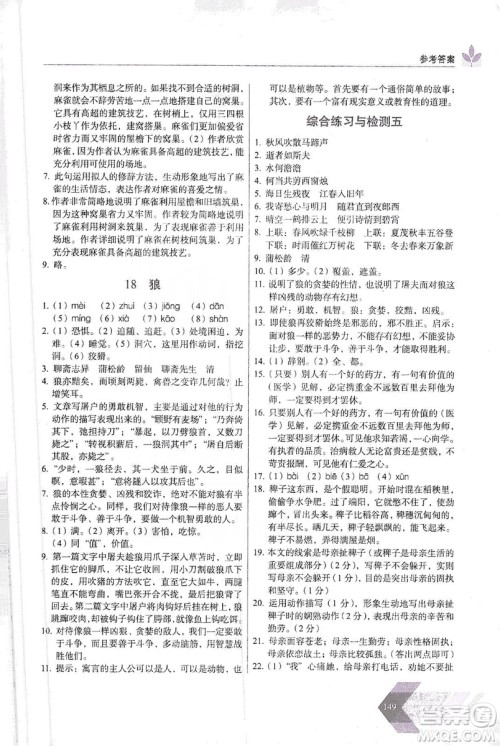 长春出版社2019中学生随堂同步练习语文七年级上册人教版答案