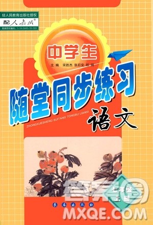 长春出版社2019中学生随堂同步练习语文七年级上册人教版答案