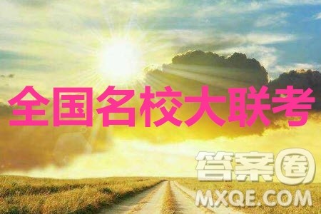 全国名校大联考2020届高三第三次联考XQG语文答案