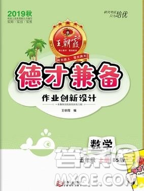 2019年秋新版王朝霞德才兼备作业创新设计五年级数学上册北师大版答案
