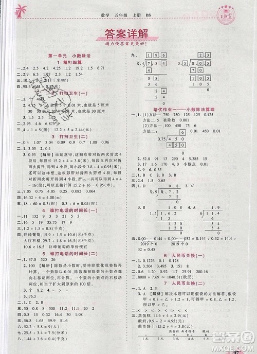 2019年秋新版王朝霞德才兼备作业创新设计五年级数学上册北师大版答案