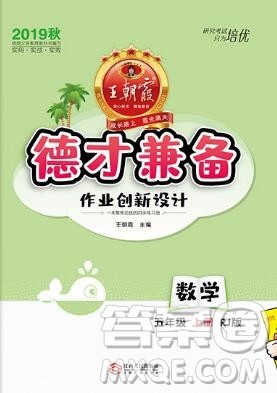 2019年秋新版王朝霞德才兼备作业创新设计五年级数学上册人教版答案 2019年秋新版王朝霞德才兼备作业创新设计五年级数学上册人教版答案
