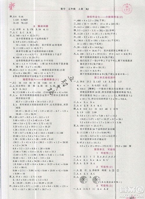 2019年秋新版王朝霞德才兼备作业创新设计五年级数学上册人教版答案 2019年秋新版王朝霞德才兼备作业创新设计五年级数学上册人教版答案