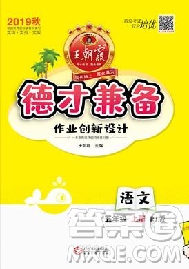 2019年秋新版王朝霞德才兼备作业创新设计五年级语文上册人教版答案 2019年秋新版王朝霞德才兼备作业创新设计五年级语文上册人教版答案