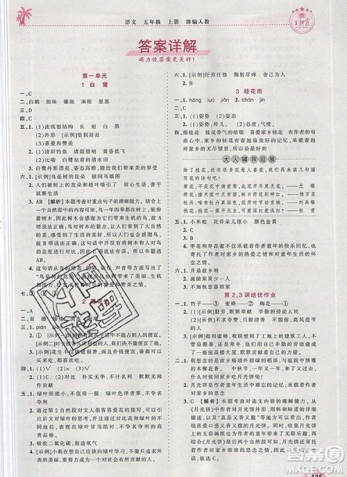 2019年秋新版王朝霞德才兼备作业创新设计五年级语文上册人教版答案