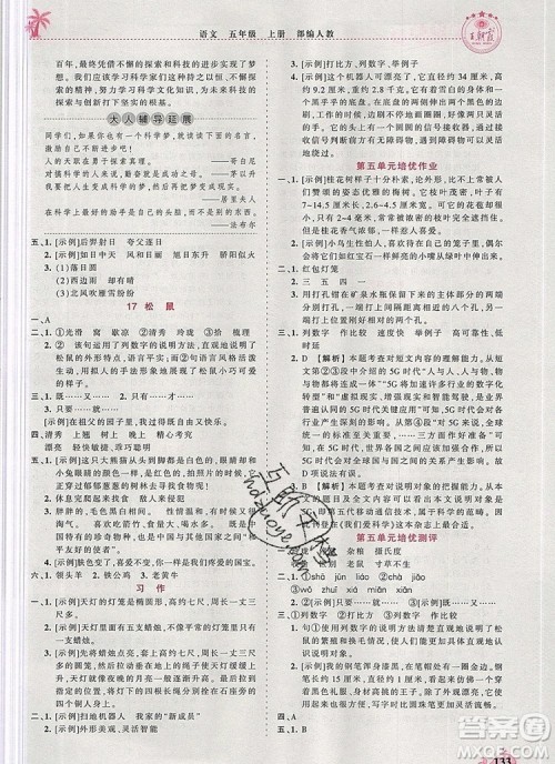 2019年秋新版王朝霞德才兼备作业创新设计五年级语文上册人教版答案 2019年秋新版王朝霞德才兼备作业创新设计五年级语文上册人教版答案