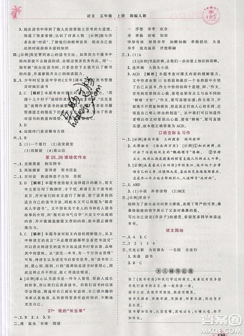 2019年秋新版王朝霞德才兼备作业创新设计五年级语文上册人教版答案 2019年秋新版王朝霞德才兼备作业创新设计五年级语文上册人教版答案