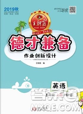 2019年秋新版王朝霞德才兼备作业创新设计五年级英语上册人教版答案 2019年秋新版王朝霞德才兼备作业创新设计五年级英语上册人教版答案