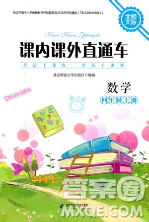 2019年课内课外直通车数学四年级上册北师大版参考答案