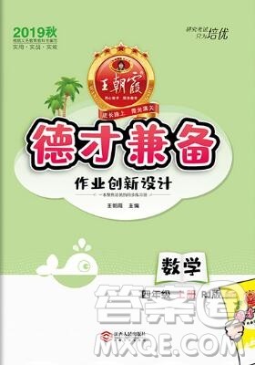 2019年秋新版王朝霞德才兼备作业创新设计四年级数学上册人教版答案 2019年秋新版王朝霞德才兼备作业创新设计四年级数学上册人教版答案