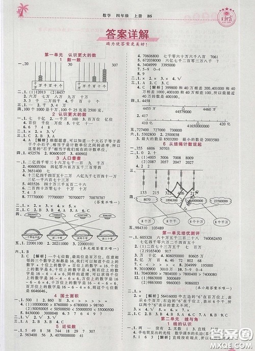 2019年秋新版王朝霞德才兼备作业创新设计四年级数学上册北师大版答案 2019年秋新版王朝霞德才兼备作业创新设计四年级数学上册北师大版答案