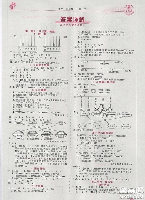 2019年秋新版王朝霞德才兼备作业创新设计四年级数学上册北师大版答案