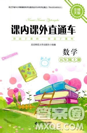 2019年课内课外直通车数学五年级上册北师大版参考答案