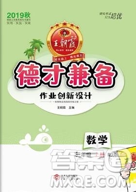 2019年秋新版王朝霞德才兼备作业创新设计三年级数学上册人教版答案