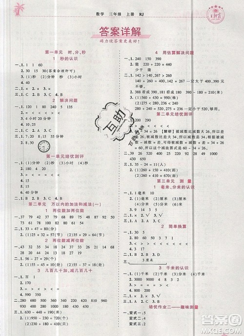 2019年秋新版王朝霞德才兼备作业创新设计三年级数学上册人教版答案