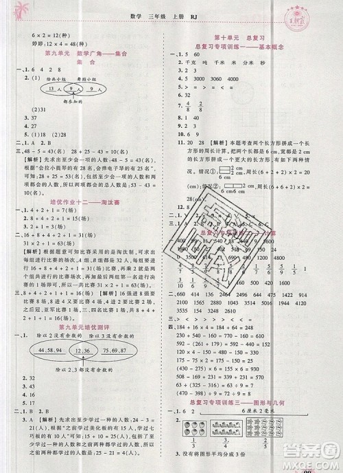 2019年秋新版王朝霞德才兼备作业创新设计三年级数学上册人教版答案