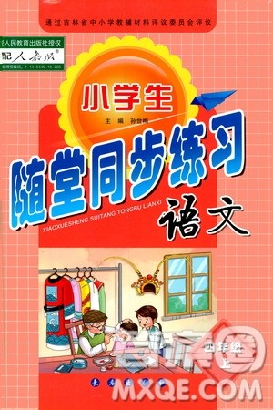 长春出版社2019小学生随堂同步练习语文四年级上册人教版答案