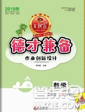 2019年秋新版王朝霞德才兼备作业创新设计二年级数学上册人教版答案