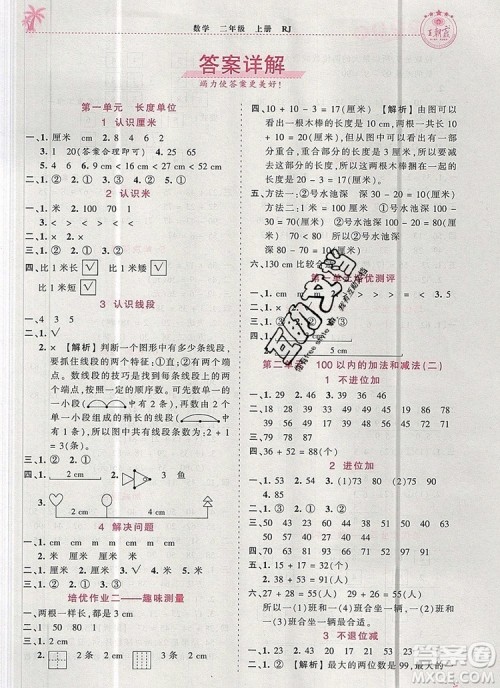 2019年秋新版王朝霞德才兼备作业创新设计二年级数学上册人教版答案