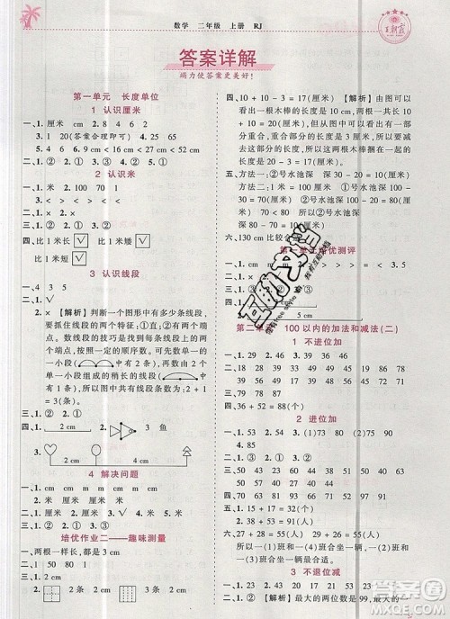 2019年秋新版王朝霞德才兼备作业创新设计二年级数学上册人教版答案 2019年秋新版王朝霞德才兼备作业创新设计二年级数学上册人教版答案