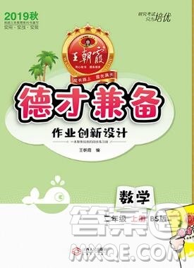 2019年秋新版王朝霞德才兼备作业创新设计二年级数学上册北师大版答案 2019年秋新版王朝霞德才兼备作业创新设计二年级数学上册北师大版答案