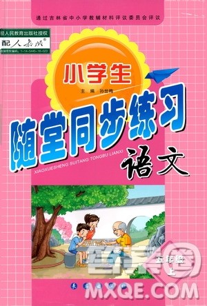 长春出版社2019小学生随堂同步练习语文五年级上册人教版答案