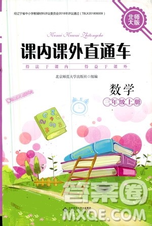 2019年课内课外直通车数学三年级上册北师大版参考答案 2019年课内课外直通车数学三年级上册北师大版参考答案