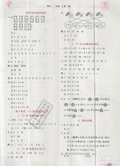 2019年秋新版王朝霞德才兼备作业创新设计一年级数学上册人教版答案 2019年秋新版王朝霞德才兼备作业创新设计一年级数学上册人教版答案