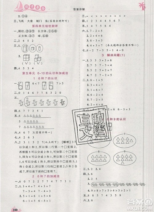 2019年秋新版王朝霞德才兼备作业创新设计一年级数学上册人教版答案