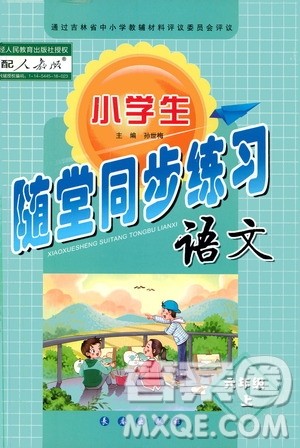 长春出版社2019小学生随堂同步练习语文六年级上册人教版答案