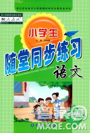 长春出版社2019小学生随堂同步练习语文三年级上册人教版答案 长春出版社2019小学生随堂同步练习语文三年级上册人教版答案