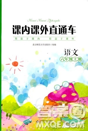 2019年课内课外直通车语文六年级上册人教版参考答案