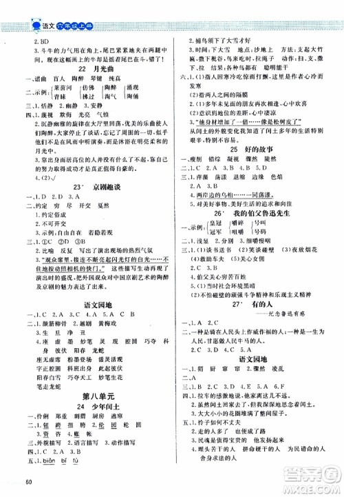 2019年课内课外直通车语文六年级上册人教版参考答案