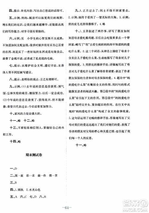 2019年课内课外直通车语文六年级上册人教版参考答案