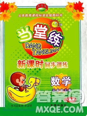 开明出版社2019当堂练新课时同步训练数学六年级上册人教版答案