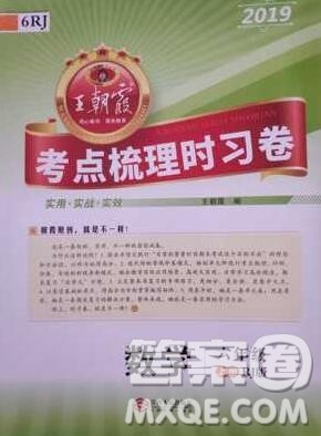 江西人民出版社2019年王朝霞考点梳理时习卷六年级数学上册人教版答案