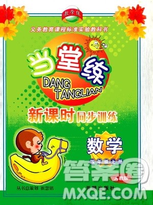 开明出版社2019当堂练新课时同步训练数学四年级上册人教版答案 开明出版社2019当堂练新课时同步训练数学四年级上册人教版答案