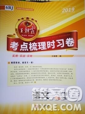 江西人民出版社2019年王朝霞考点梳理时习卷六年级语文上册人教版答案
