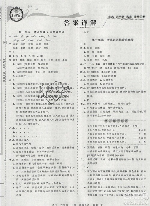 江西人民出版社2019年王朝霞考点梳理时习卷六年级语文上册人教版答案